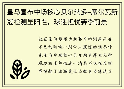 皇马宣布中场核心贝尔纳多-席尔瓦新冠检测呈阳性，球迷担忧赛季前景