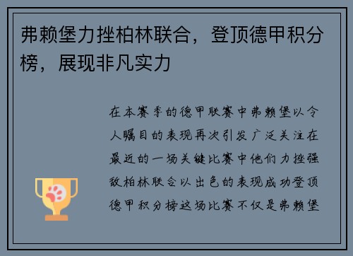 弗赖堡力挫柏林联合，登顶德甲积分榜，展现非凡实力