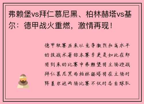 弗赖堡vs拜仁慕尼黑、柏林赫塔vs基尔：德甲战火重燃，激情再现！