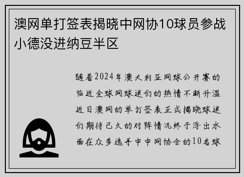 澳网单打签表揭晓中网协10球员参战小德没进纳豆半区