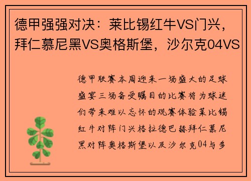 德甲强强对决：莱比锡红牛VS门兴，拜仁慕尼黑VS奥格斯堡，沙尔克04VS多特蒙德