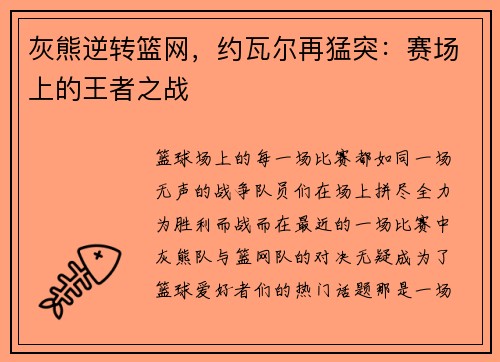 灰熊逆转篮网，约瓦尔再猛突：赛场上的王者之战