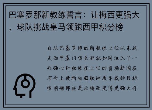 巴塞罗那新教练誓言：让梅西更强大，球队挑战皇马领跑西甲积分榜