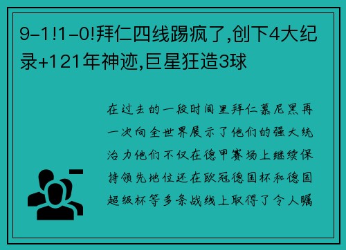 9-1!1-0!拜仁四线踢疯了,创下4大纪录+121年神迹,巨星狂造3球