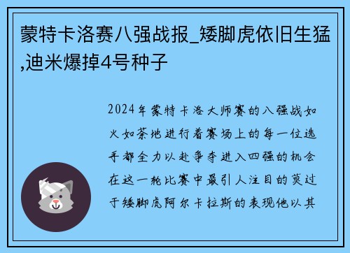 蒙特卡洛赛八强战报_矮脚虎依旧生猛,迪米爆掉4号种子