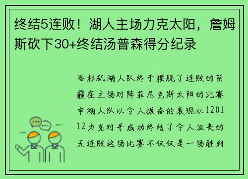 终结5连败！湖人主场力克太阳，詹姆斯砍下30+终结汤普森得分纪录