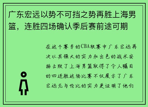 广东宏远以势不可挡之势再胜上海男篮，连胜四场确认季后赛前途可期