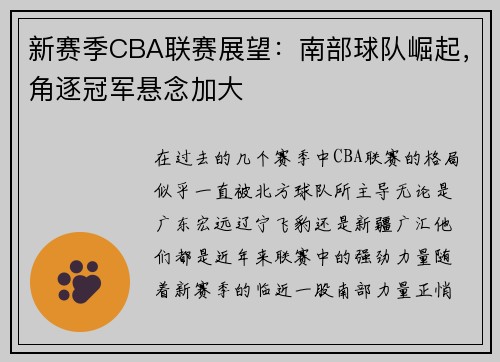 新赛季CBA联赛展望：南部球队崛起，角逐冠军悬念加大