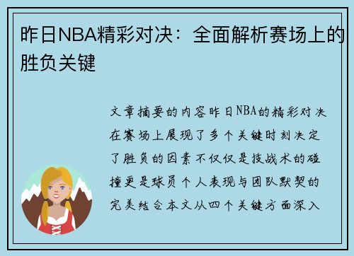 昨日NBA精彩对决：全面解析赛场上的胜负关键