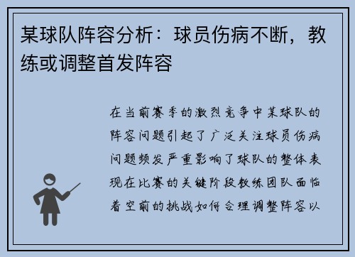 某球队阵容分析：球员伤病不断，教练或调整首发阵容